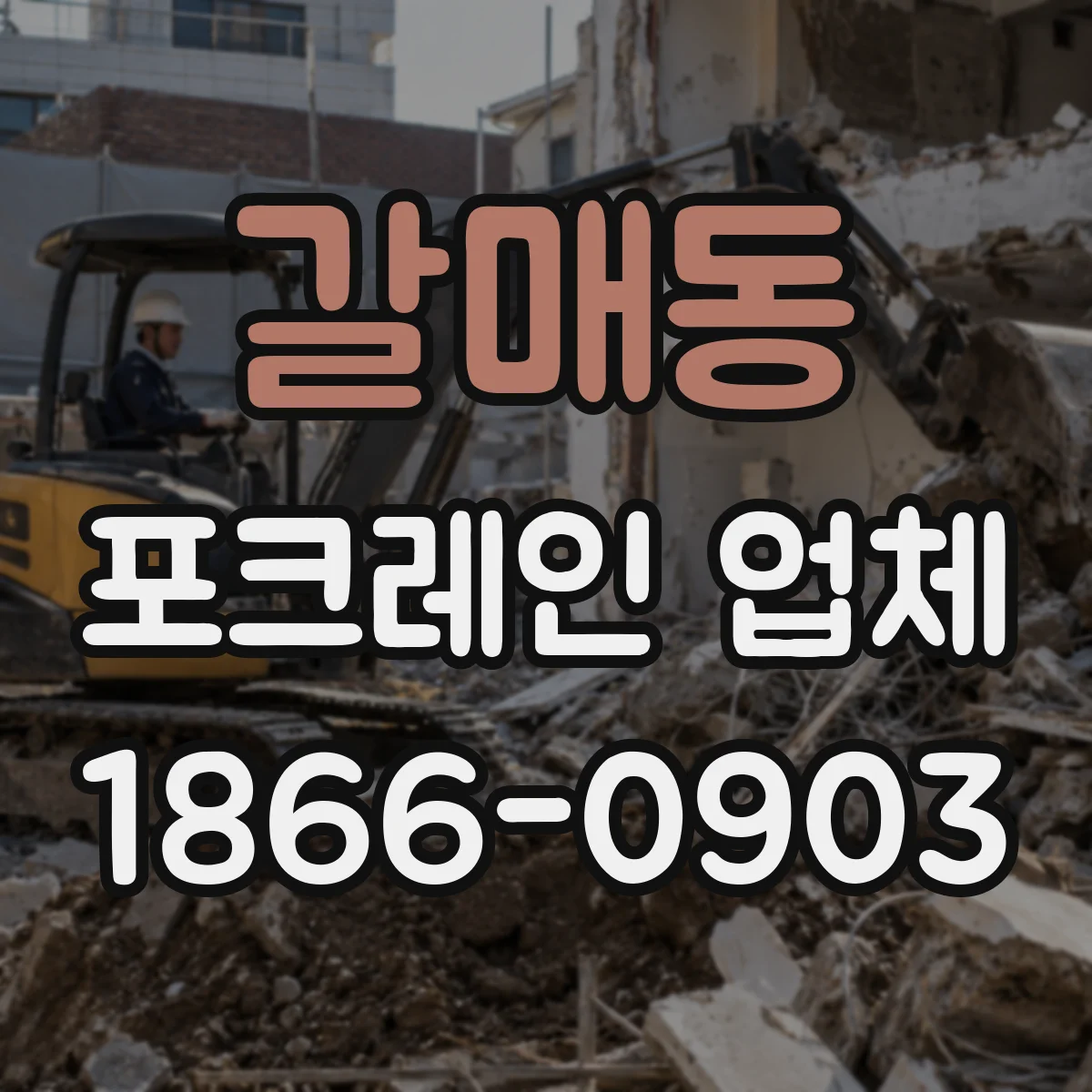 갈매동 포크레인 업체