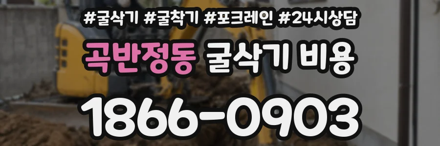 곡반정동 굴삭기 비용