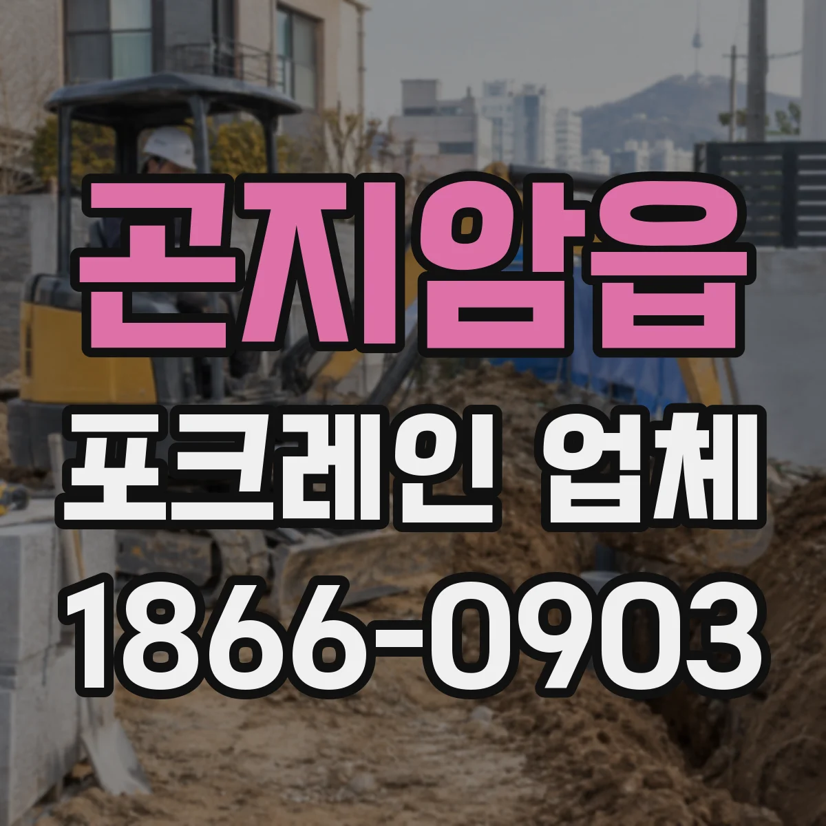 곤지암읍 포크레인 업체