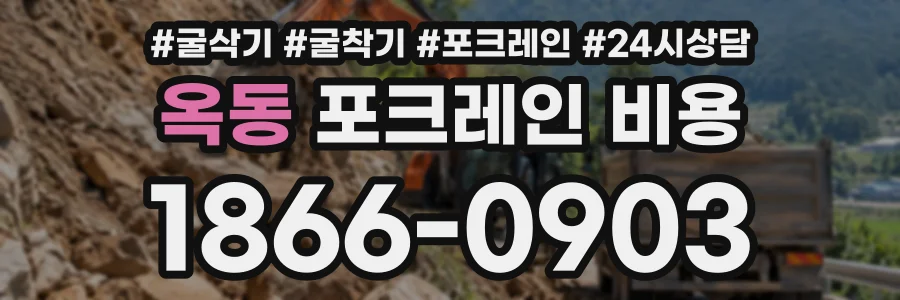옥동 포크레인비용 상담 전화 1866-0903