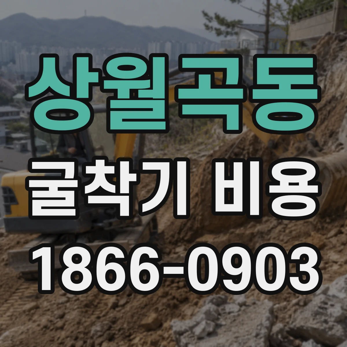 상월곡동 굴착기 비용