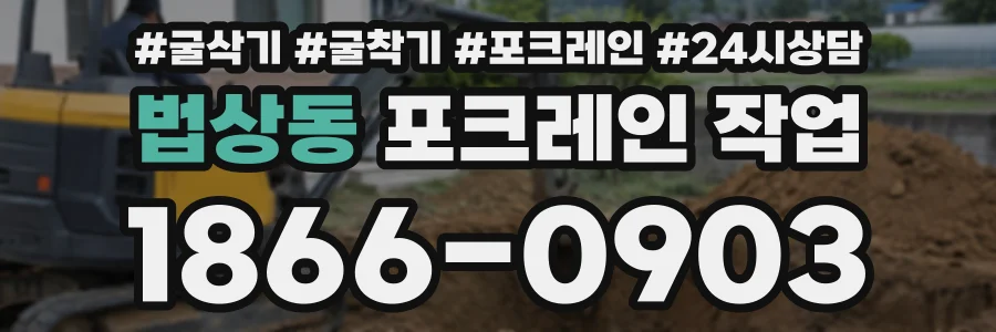 법상동 포크레인작업 상담 전화 1866-0903
