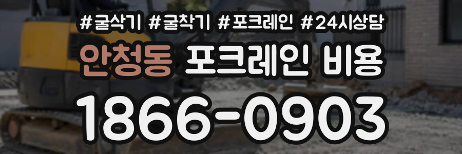 안청동 포크레인비용 상담 전화 1866-0903