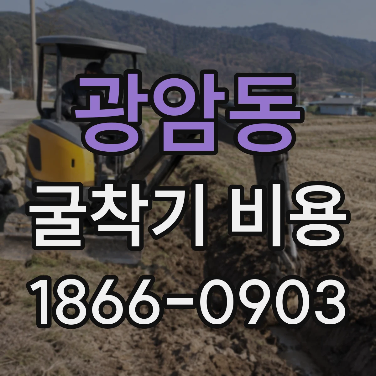 광암동 굴착기 비용