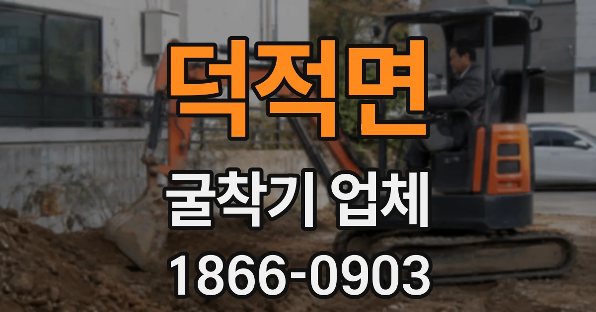 덕적면 굴착기 업체