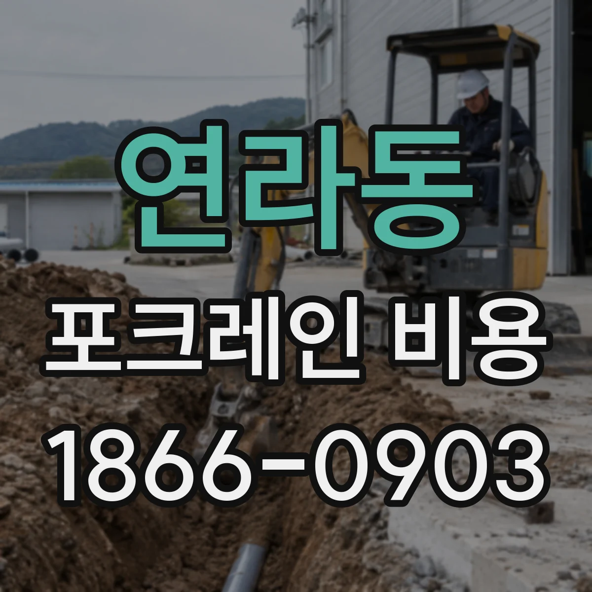 연라동 포크레인 비용