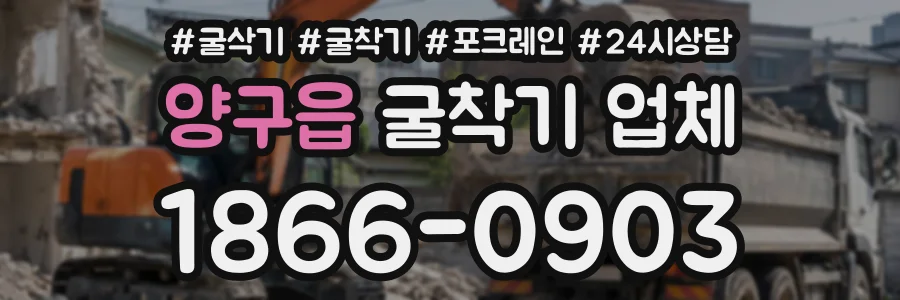 양구읍 굴착기업체 상담 전화 1866-0903
