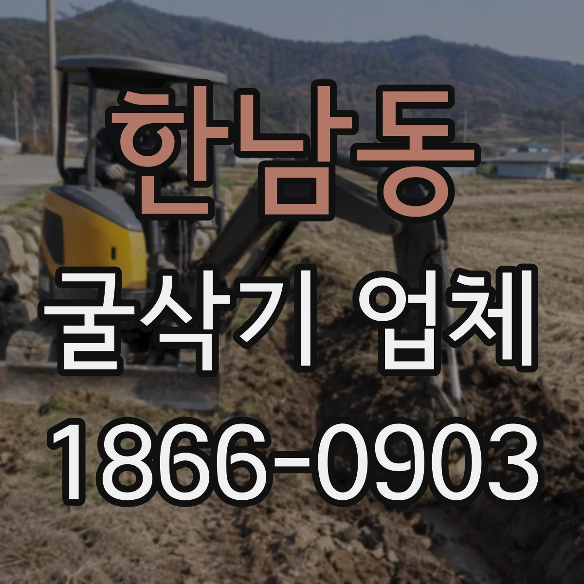 한남동 굴삭기 업체