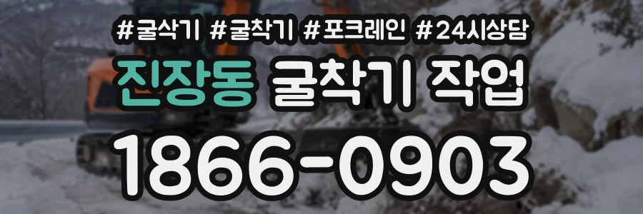 진장동 굴착기작업 상담 전화 1866-0903