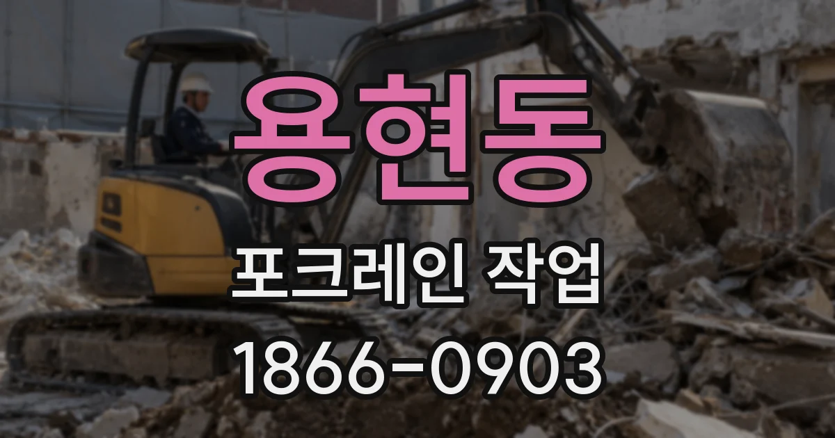 용현동 포크레인 작업