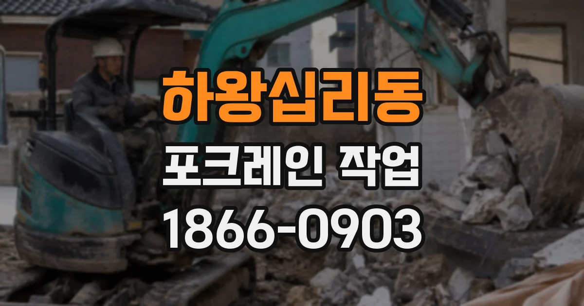 하왕십리동 포크레인 작업