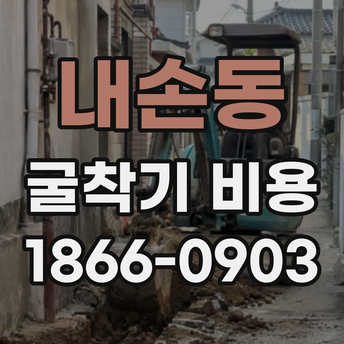내손동 굴착기 비용