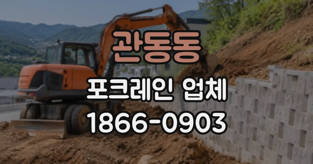 관동동 포크레인업체