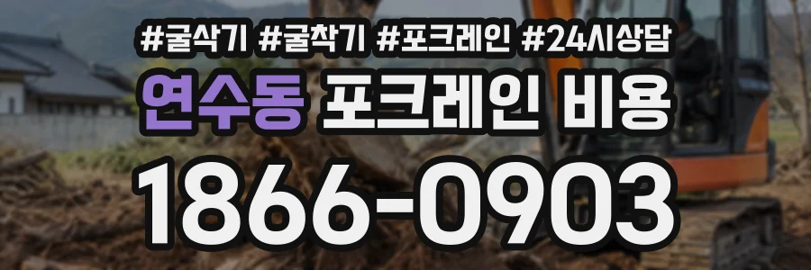 연수동 포크레인비용 상담 전화 1866-0903