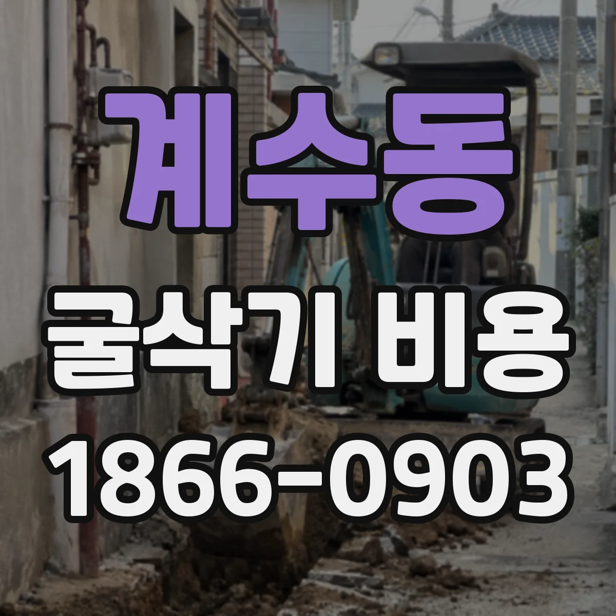 계수동 굴삭기 비용