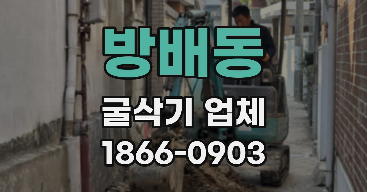 방배동 굴삭기 업체