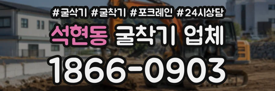석현동 굴착기업체 상담 전화 1866-0903