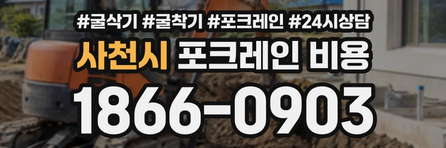 사천시 포크레인비용 상담 전화 1866-0903