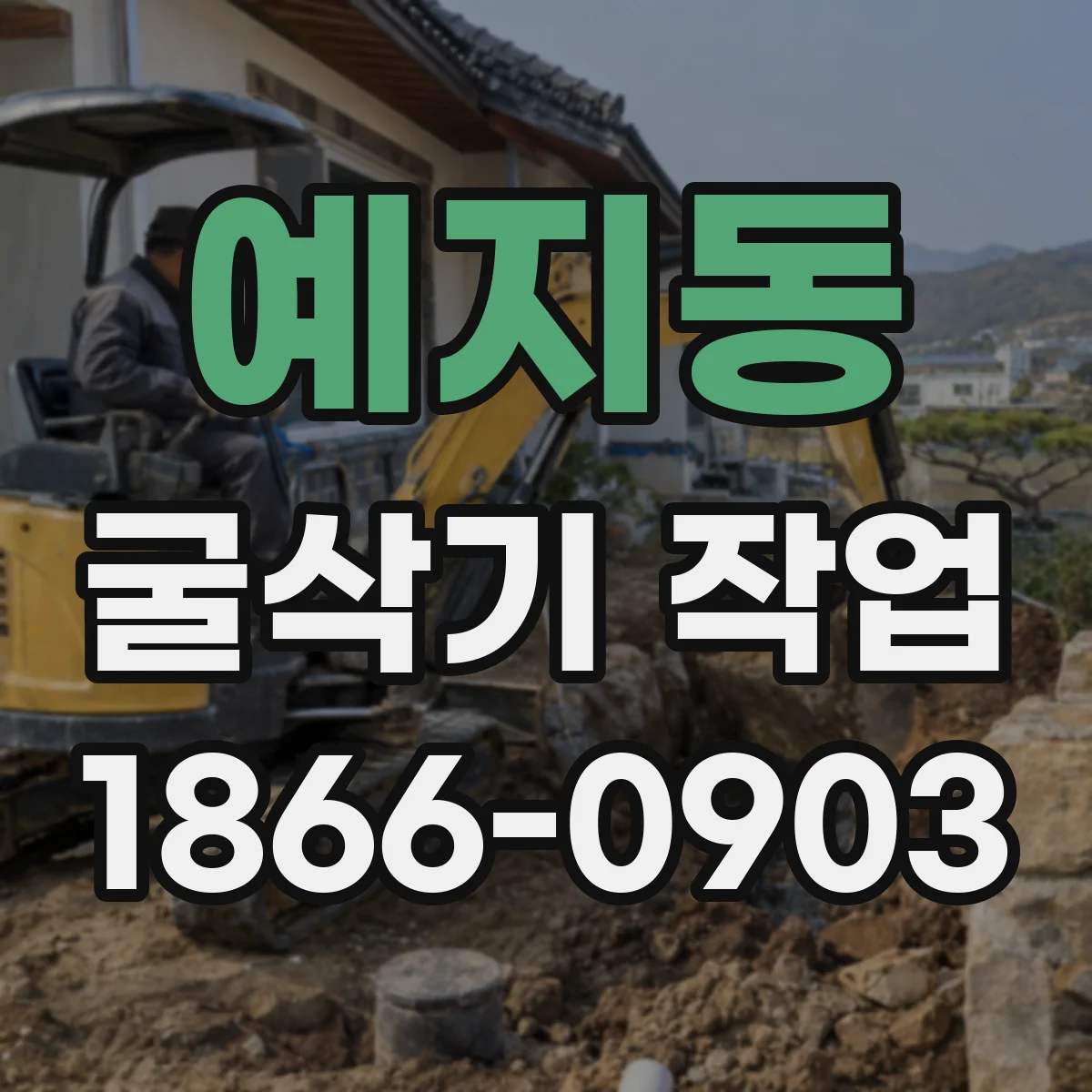 예지동 굴삭기 작업