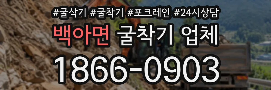 백아면 굴착기업체 상담 전화 1866-0903