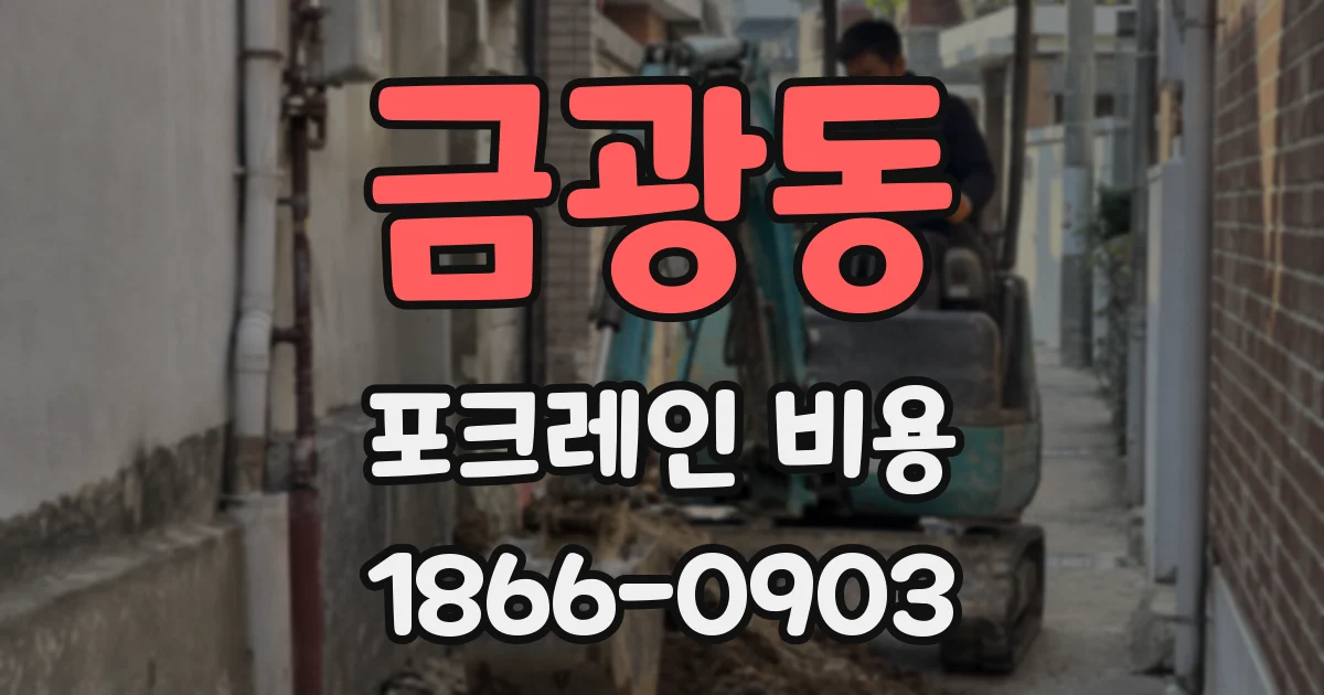 금광동 포크레인 비용