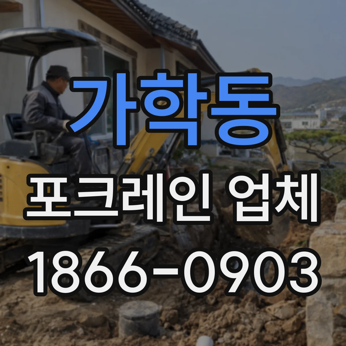 가학동 포크레인 업체