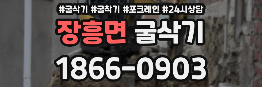 장흥면 굴삭기