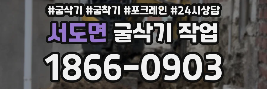 서도면 굴삭기 작업