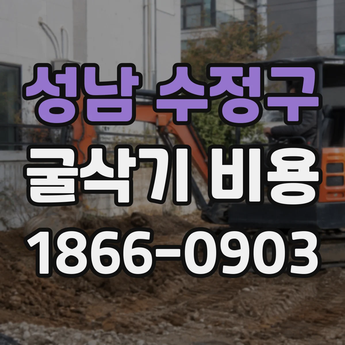 성남 수정구 굴삭기 비용