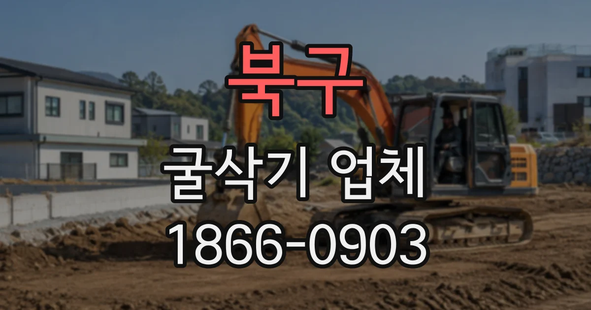 북구 굴삭기업체