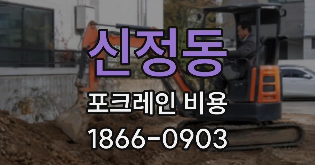 신정동 포크레인 비용