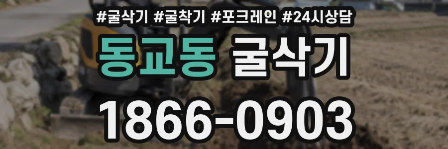 동교동 굴삭기