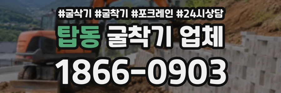 탑동 굴착기업체 상담 전화 1866-0903