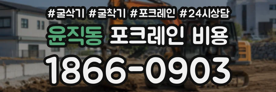 윤직동 포크레인비용 상담 전화 1866-0903