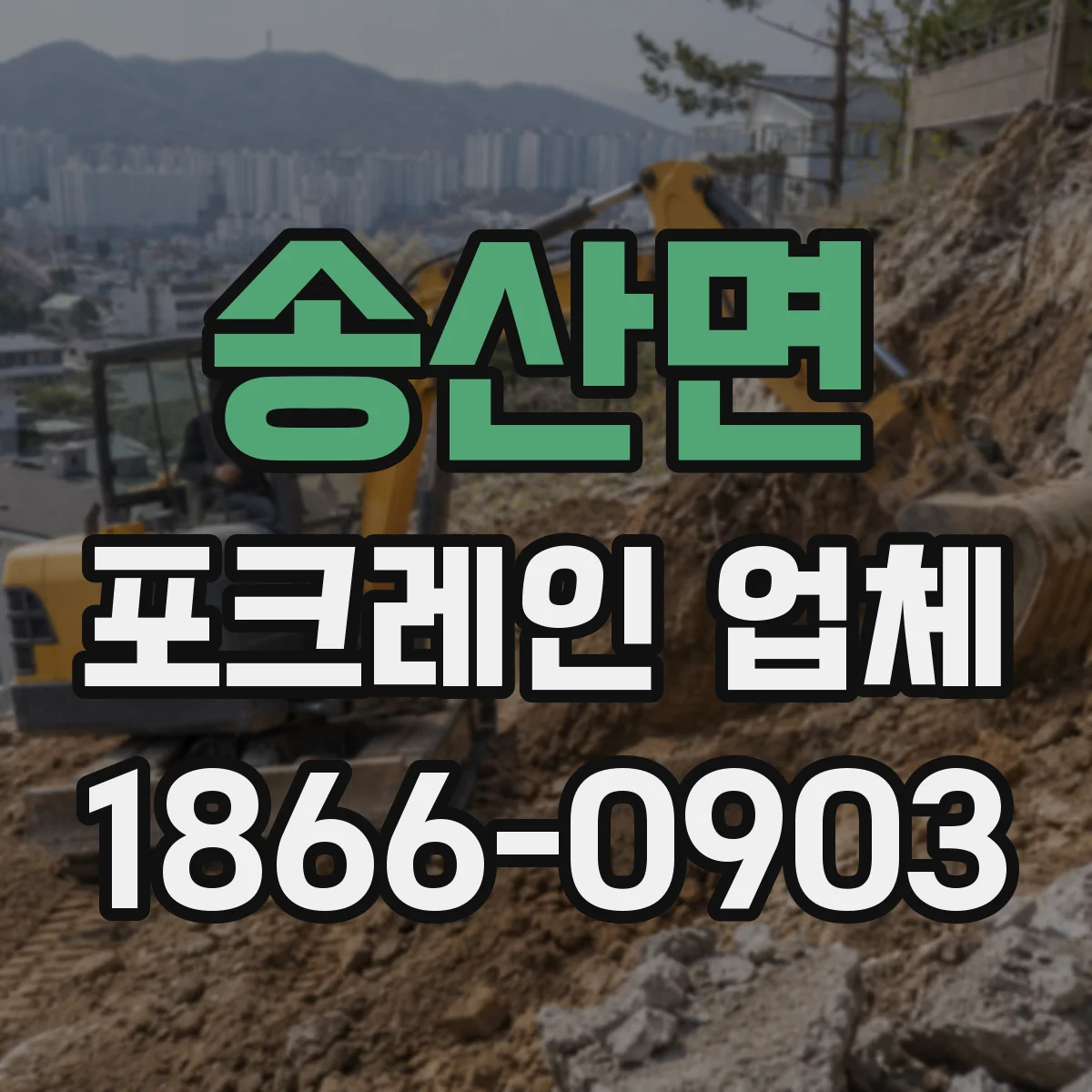 송산면 포크레인 업체