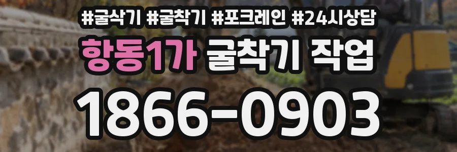 항동1가 굴착기 작업