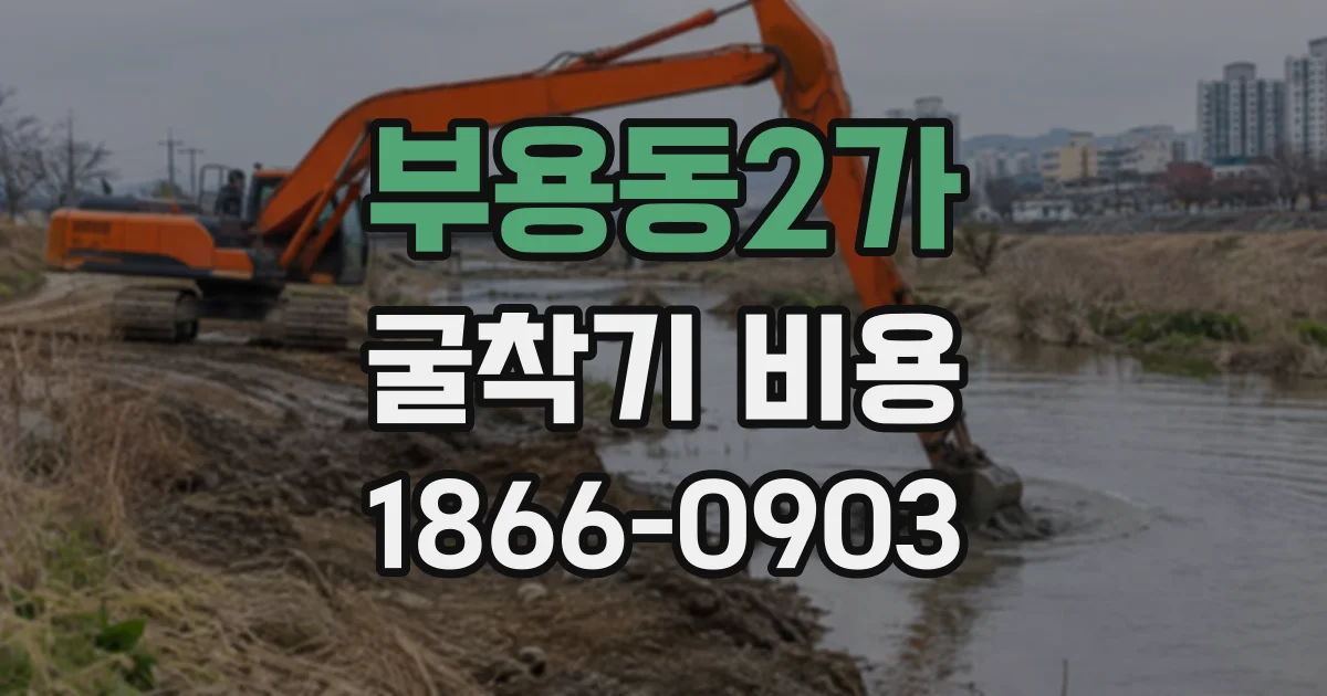 부용동2가 굴착기비용