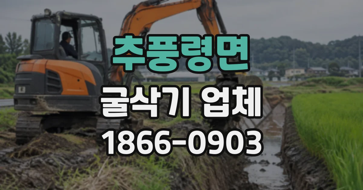 추풍령면 굴삭기업체