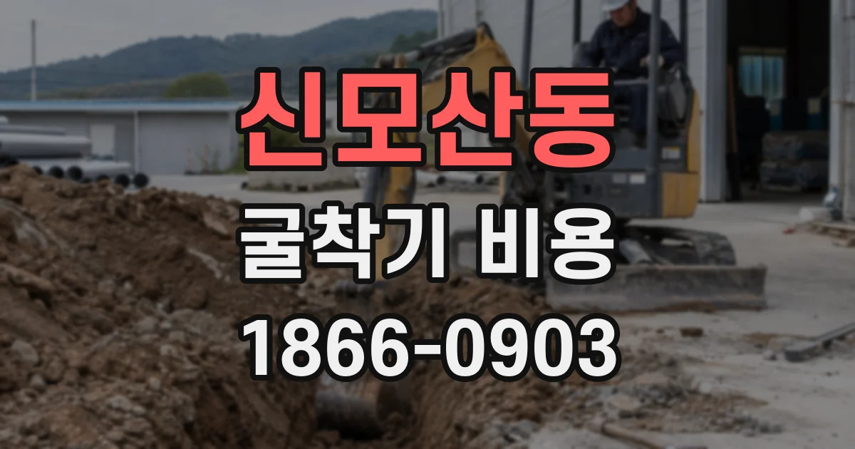 신모산동 굴착기 비용