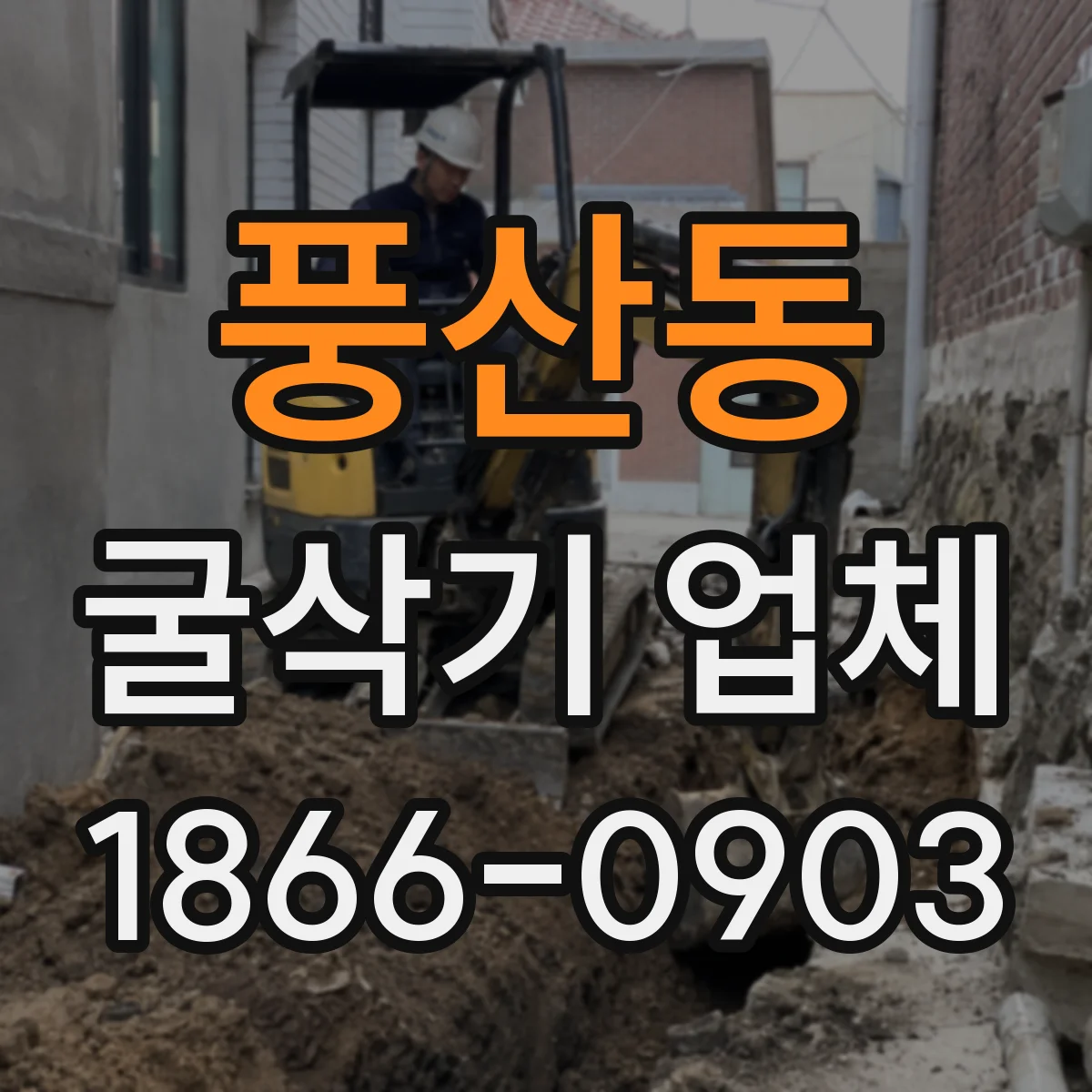 풍산동 굴삭기 업체