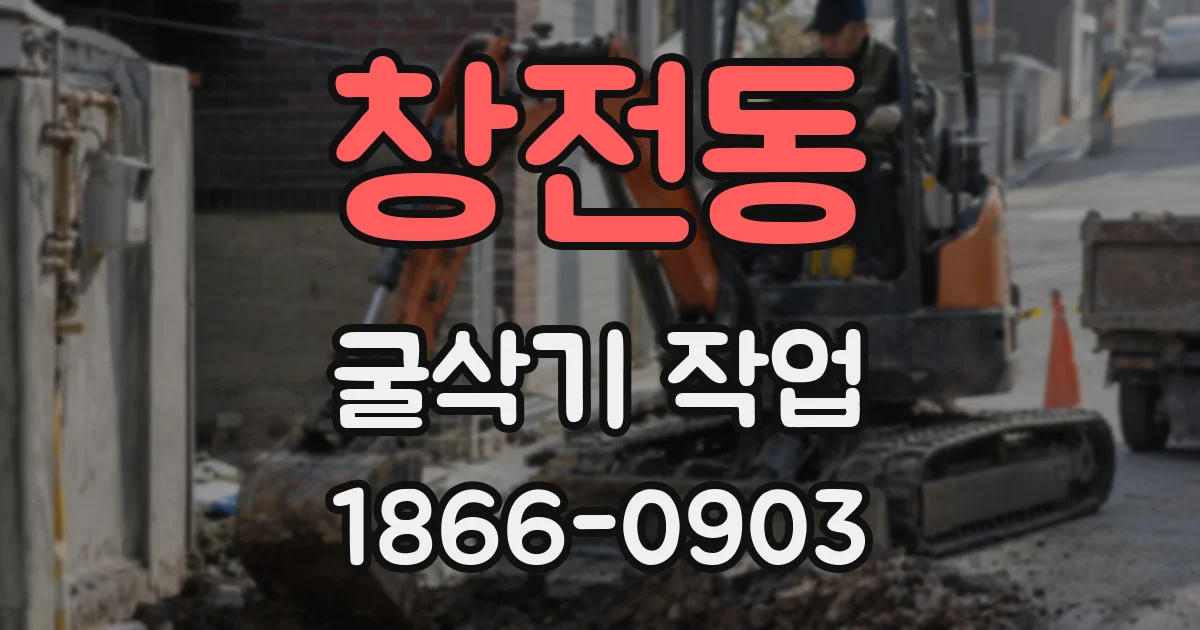 창전동 굴삭기 작업