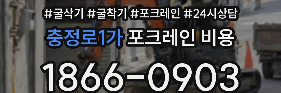 충정로1가 포크레인 비용