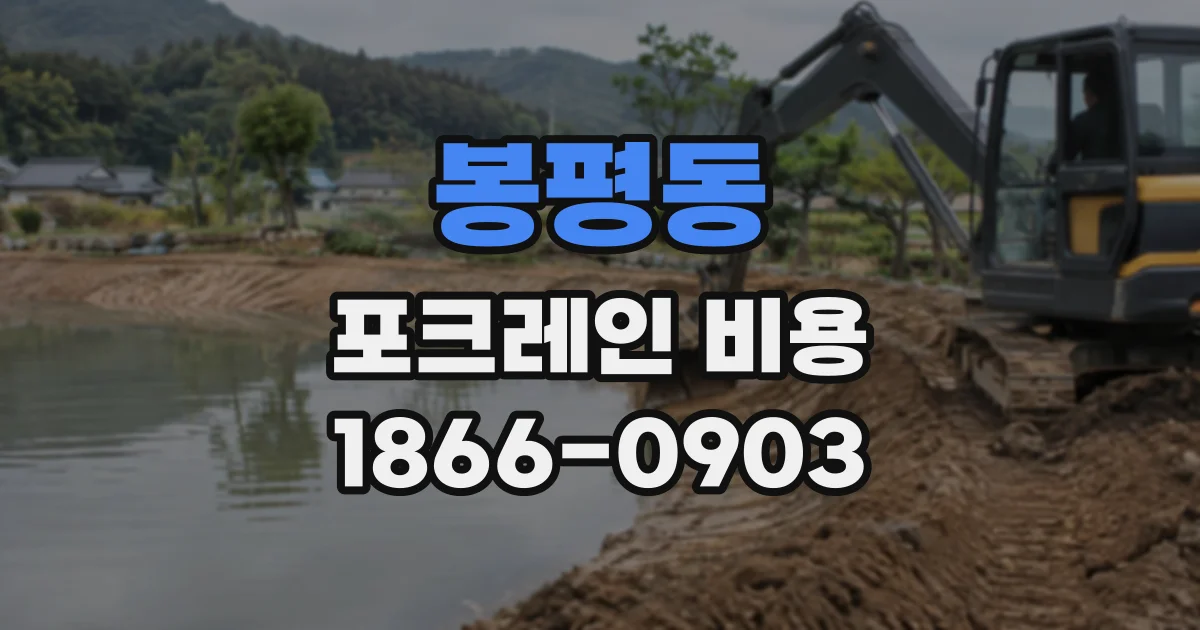 봉평동 포크레인비용
