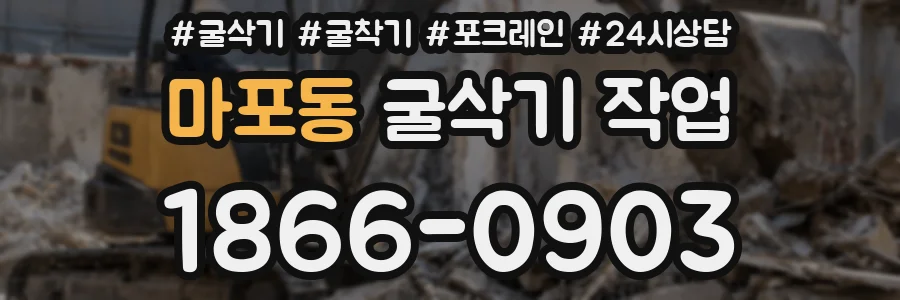 마포동 굴삭기 작업