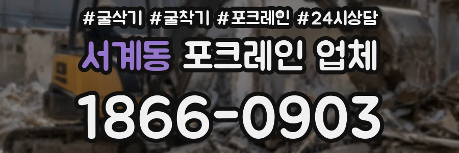서계동 포크레인 업체
