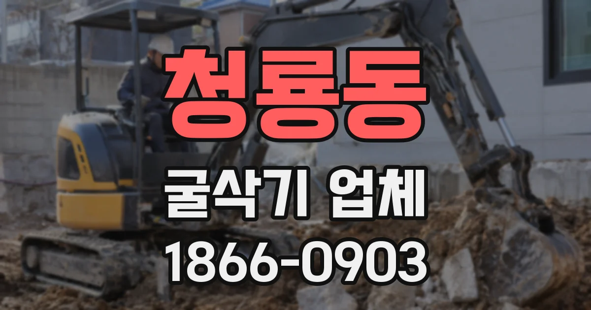 청룡동 굴삭기 업체