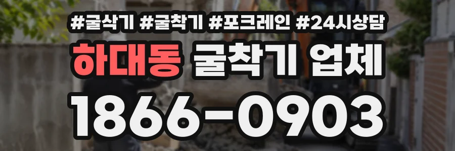 하대동 굴착기업체 상담 전화 1866-0903
