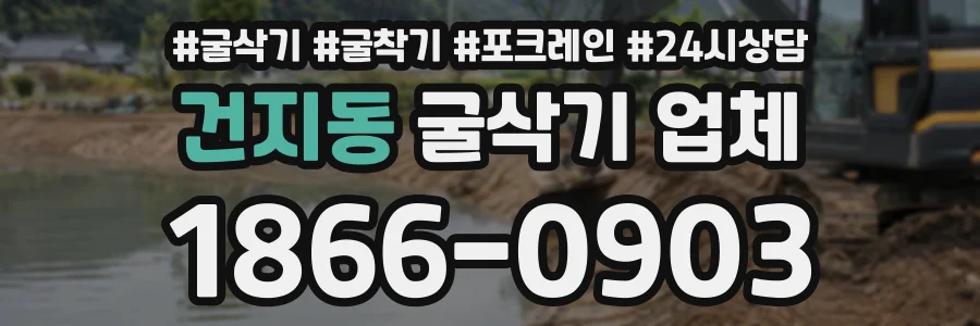 건지동 굴삭기업체 상담 전화 1866-0903