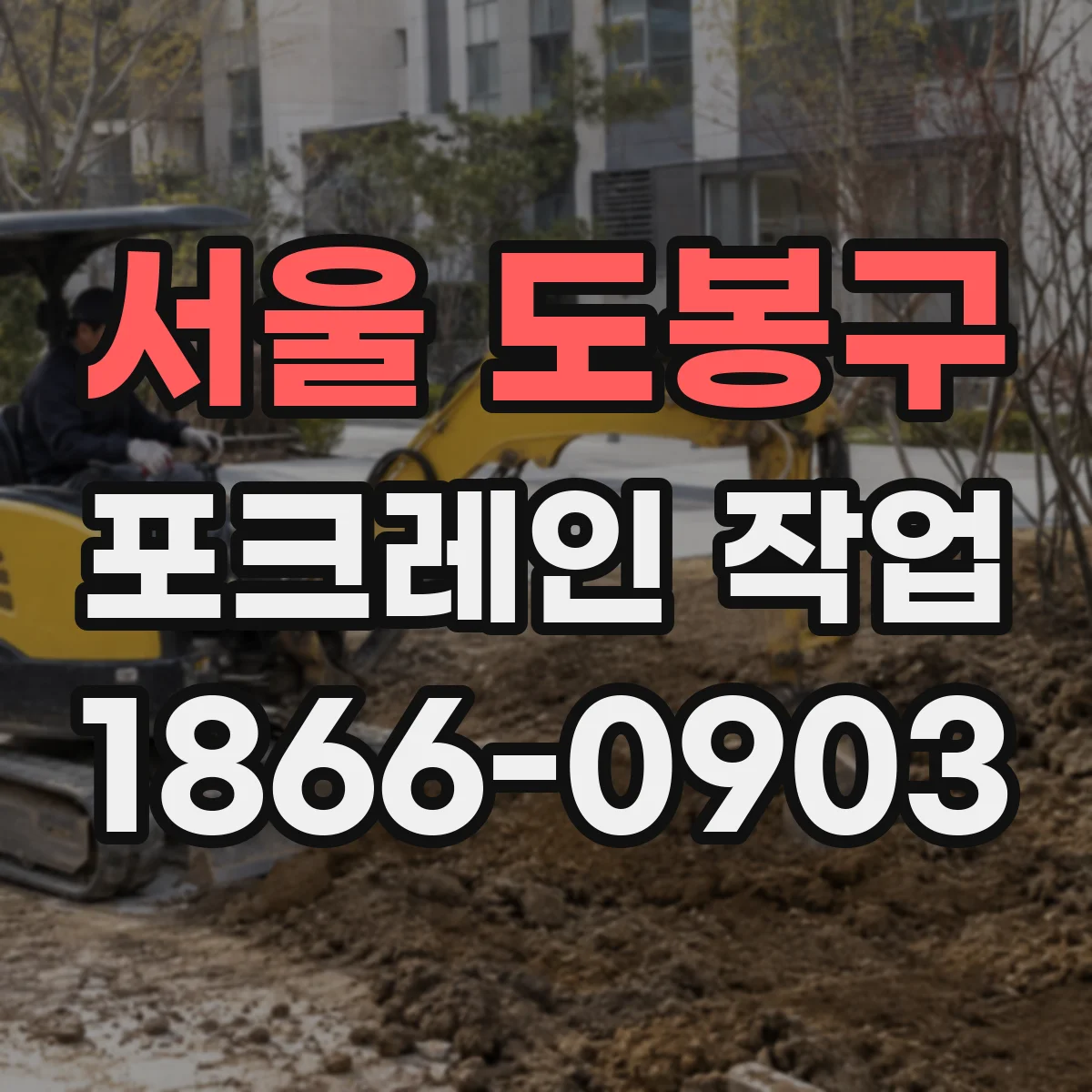서울 도봉구 포크레인 작업