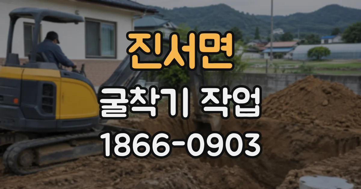 진서면 굴착기작업